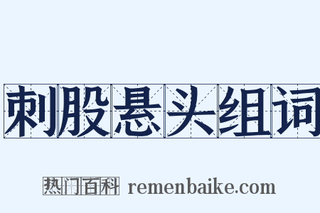 刺股悬头组词是什么意思的图片